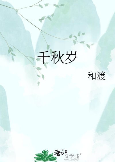 千秋岁