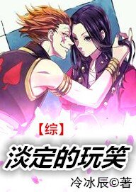 （BL/综同人）淡定的玩笑