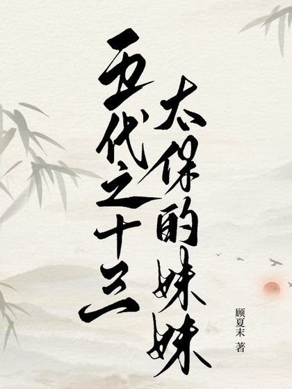 五代之十三太保的妹妹