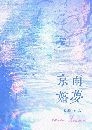 《京雨婚梦》