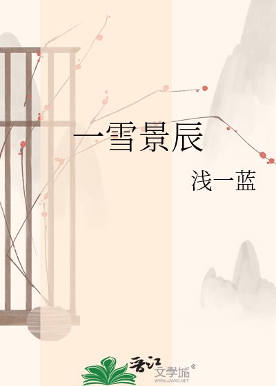 一雪景辰