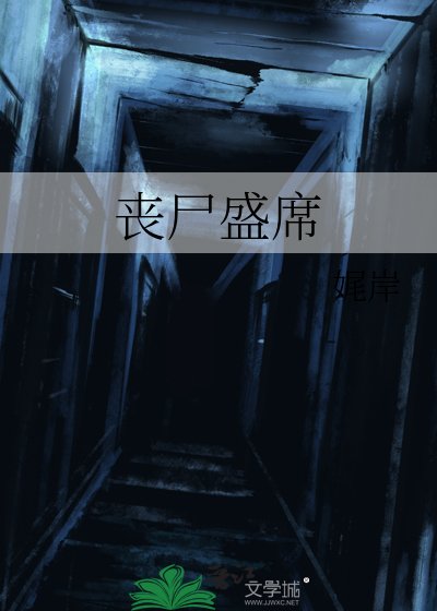 《丧尸盛席》