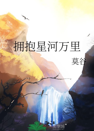《拥抱星河万里》