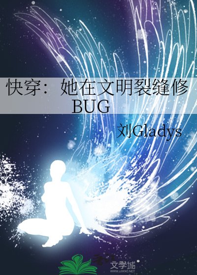 《快穿:她在文明裂缝修BUG》