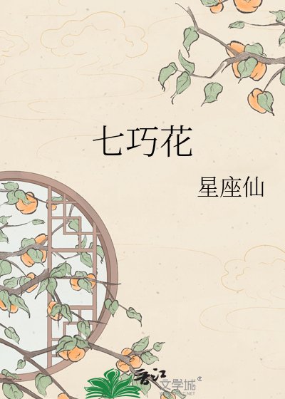 《七巧花》