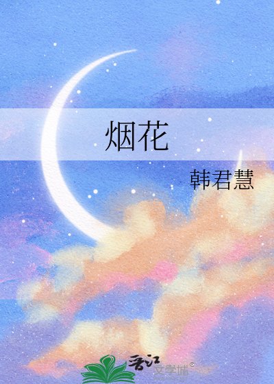 烟花
