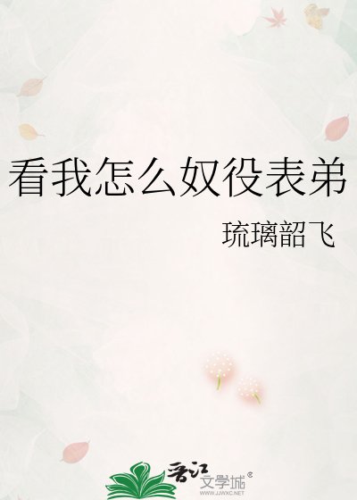 看我怎么奴役表弟