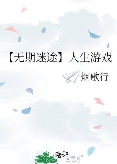 《【无期迷途】人生游戏》