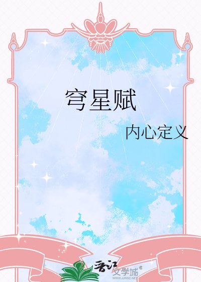 穹星赋