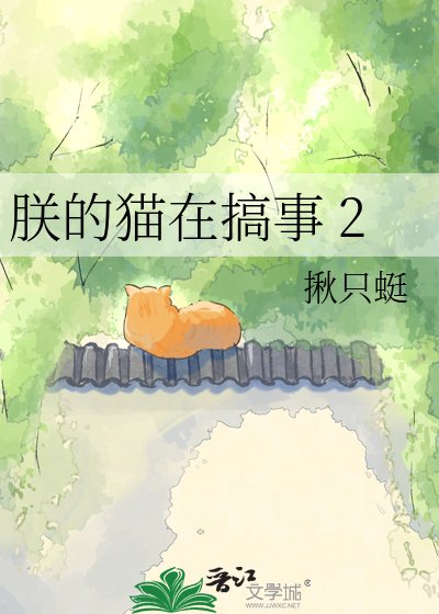 《朕的猫在搞事》