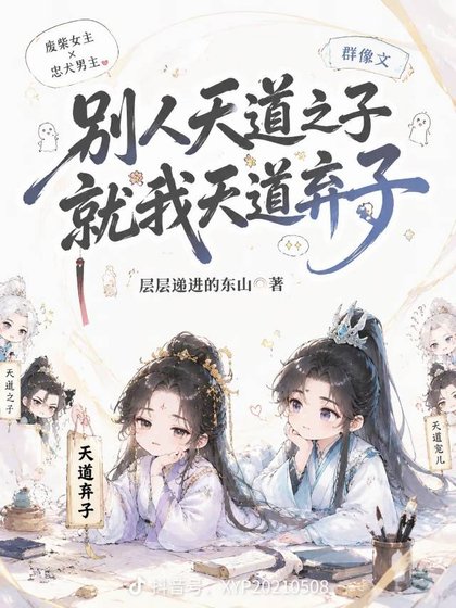 别人天道之子，就我天道弃子