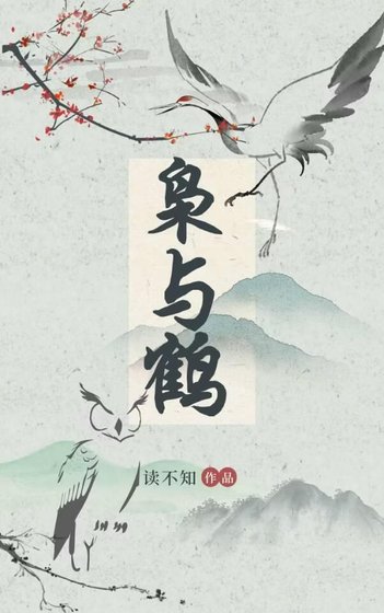 《枭与鹤》