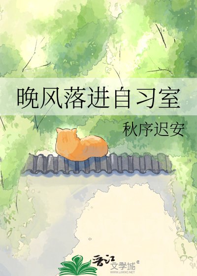 《晚风落进自习室》