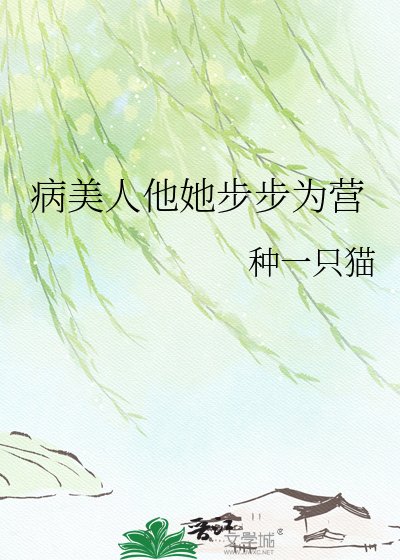 病美人他她步步为营