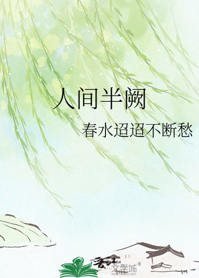 《人间半阙》