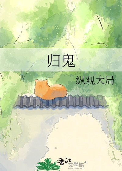归鬼