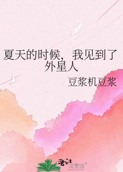 《夏天的时候,我见到了外星人》