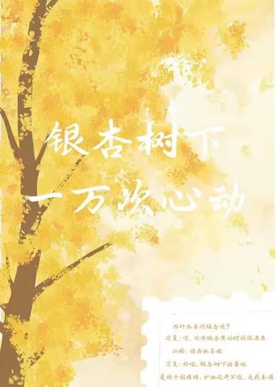 《银杏树下一万次心动》