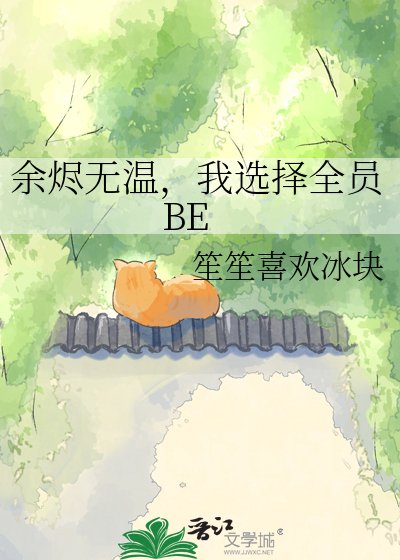 余烬无温，我选择全员BE
