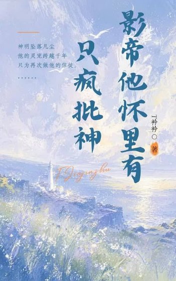 影帝他怀里有只疯批神