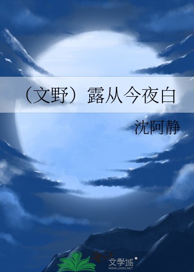 （文野同人）（文野）露从今夜白