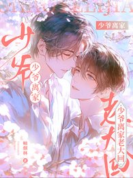 《少爷离家老大回》