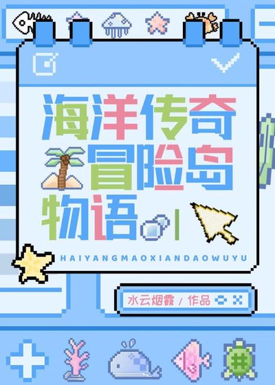 （海贼同人）海岛大亨物语