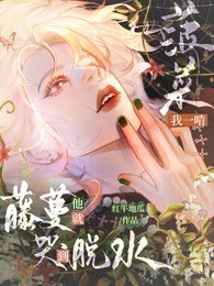 我一啃菠菜,藤蔓他就哭到脱去