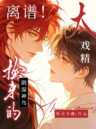 离谱！捡来的阴湿神鸟太戏精