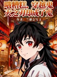 （鬼灭同人）哦糟糕，穿越鬼灭之刃却变成鬼！