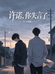 许诺，你失言了