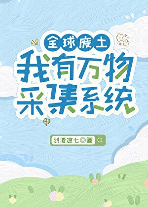 全球废土，我有万物采集系统