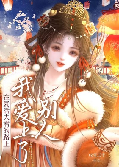 在复活唉人的路上我唉上了别人
