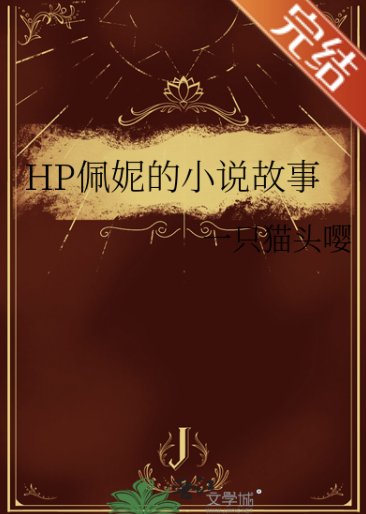 （HP同人）HP佩妮的小说故事