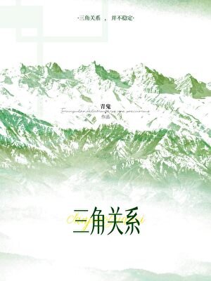 《三角关系》