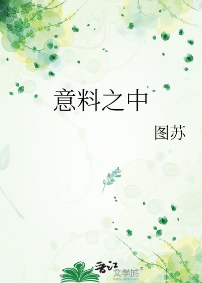 《意料之中》