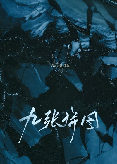 《距离头部作者还差九张拼图》