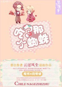 （BL/黑执事同人）吃了那个蜘蛛