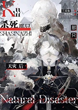 《被阴湿邪祟缠上后》