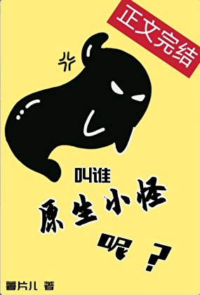 当异世界小怪看到玩家论坛
