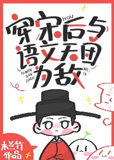 穿宋后与语文天团为敌