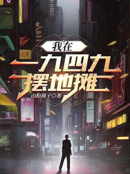 我在1949摆地摊