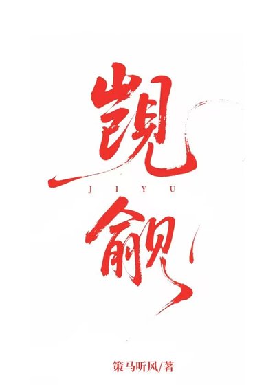 《觊觎》