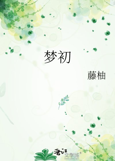 《梦初》