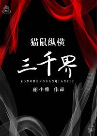 （BL/七五同人）猫鼠纵横三千界