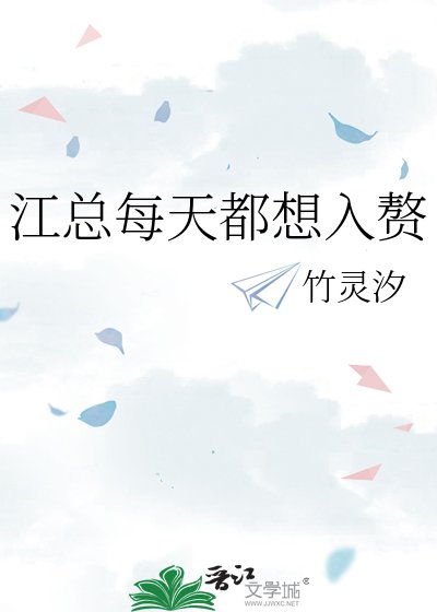 《江总每天都想入赘》