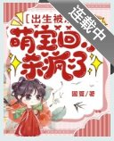 《出生被活埋,萌宝回京杀疯了》