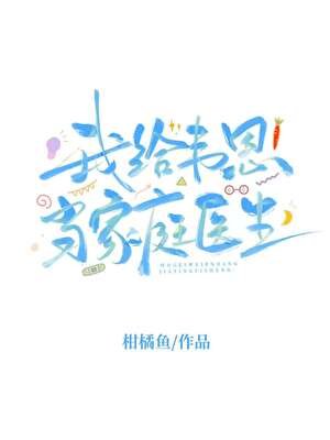 （综英美同人）[综英美]我给韦恩当家庭医生