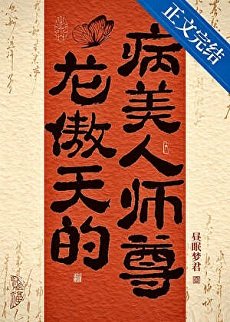 龙傲天的病美人师尊