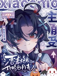 《当恶毒炮灰决定攻略白月光主角受》
